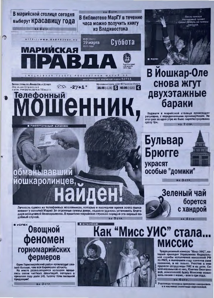 Газета «Марийская правда» от 19.03.2011