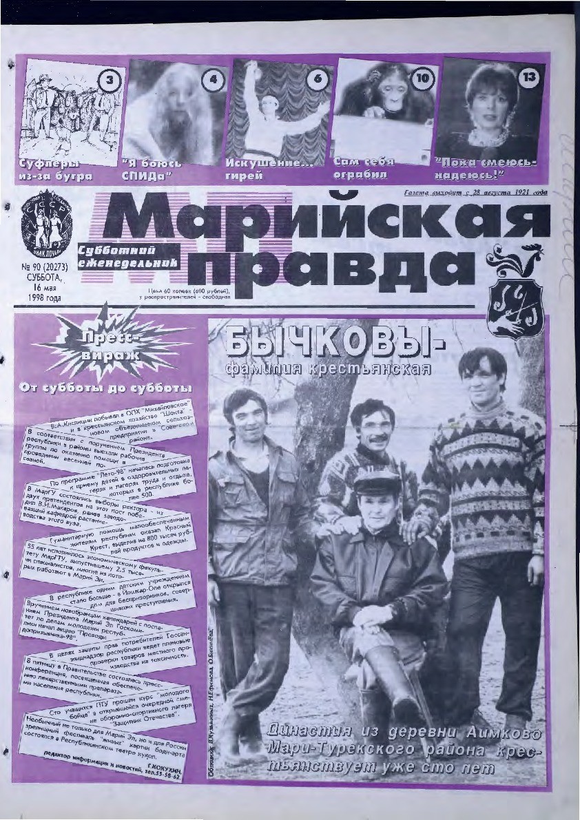 Газета «Марийская правда» от 16.05.1998