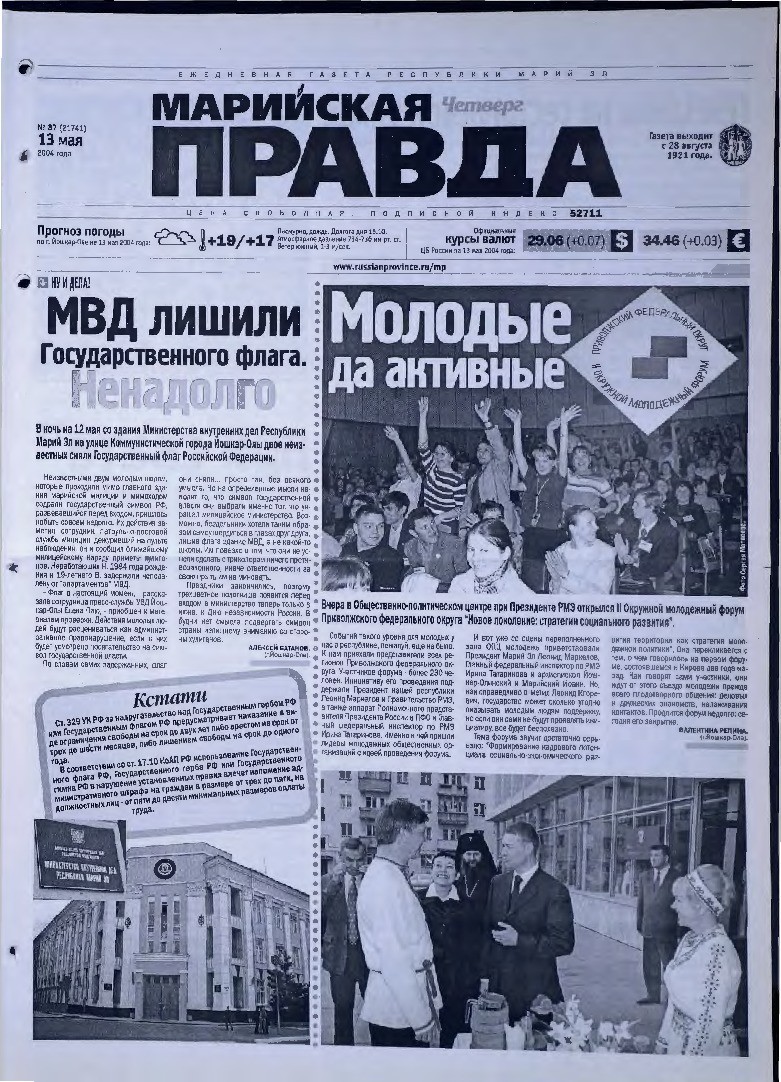 Газета «Марийская правда» от 13.05.2004