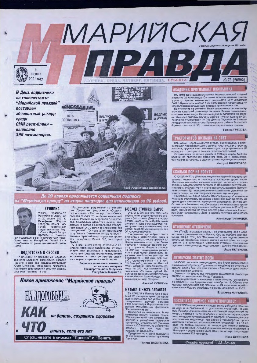 Газета «Марийская правда» от 21.04.2001