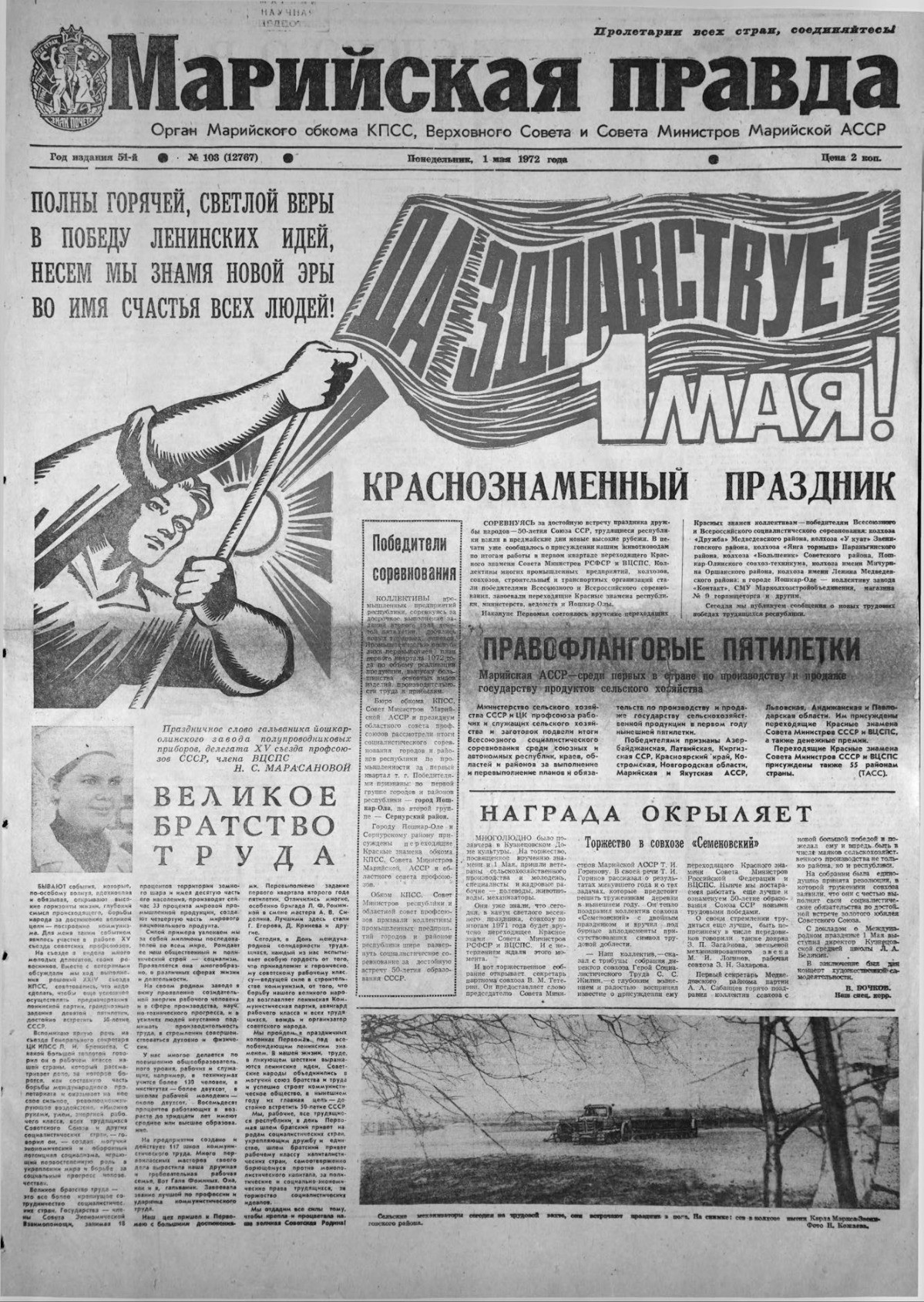 Газета «Марийская правда» от 01.05.1972