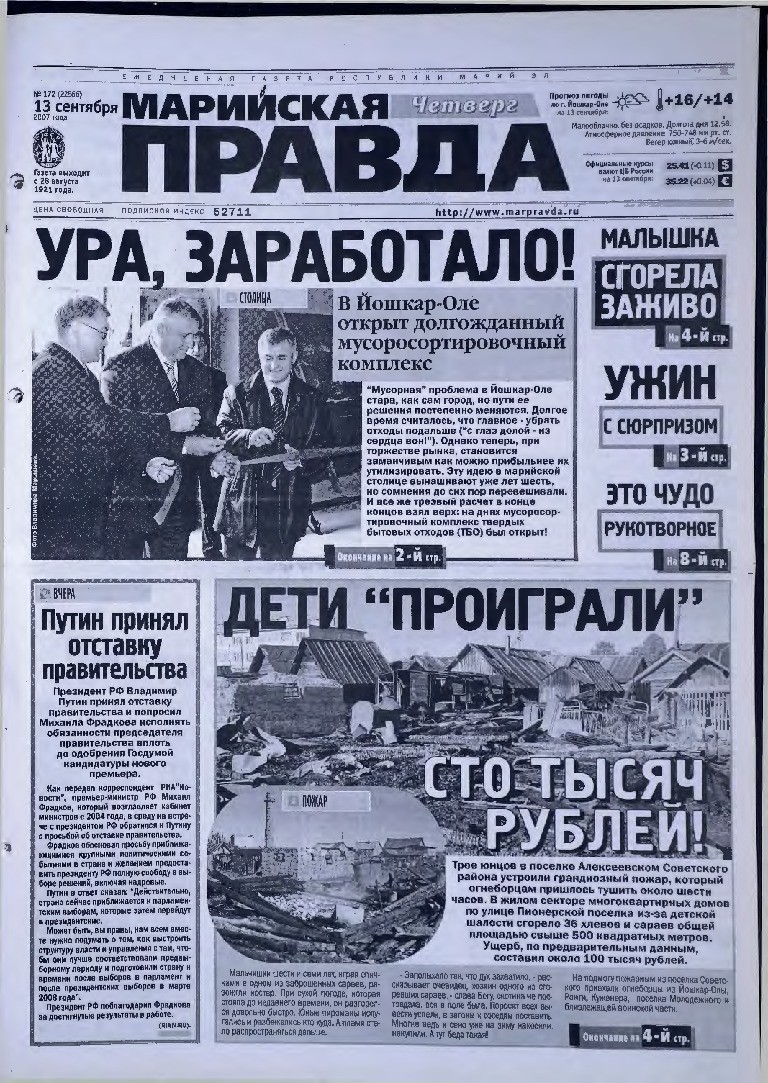 Газета «Марийская правда» от 13.09.2007