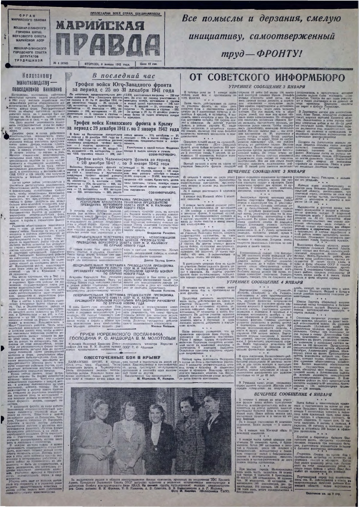 Газета «Марийская правда» от 06.01.1942