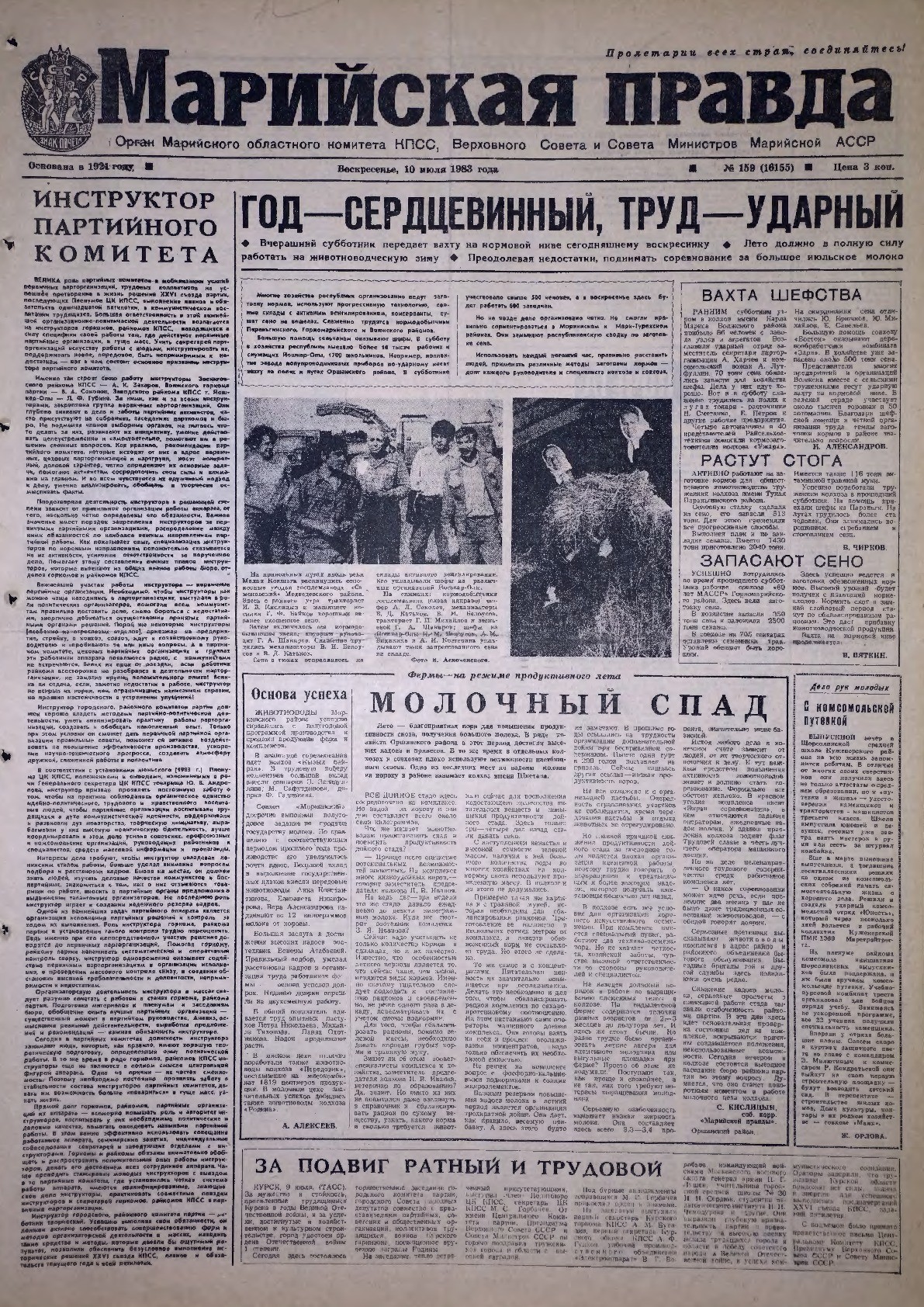Газета «Марийская правда» от 10.07.1983