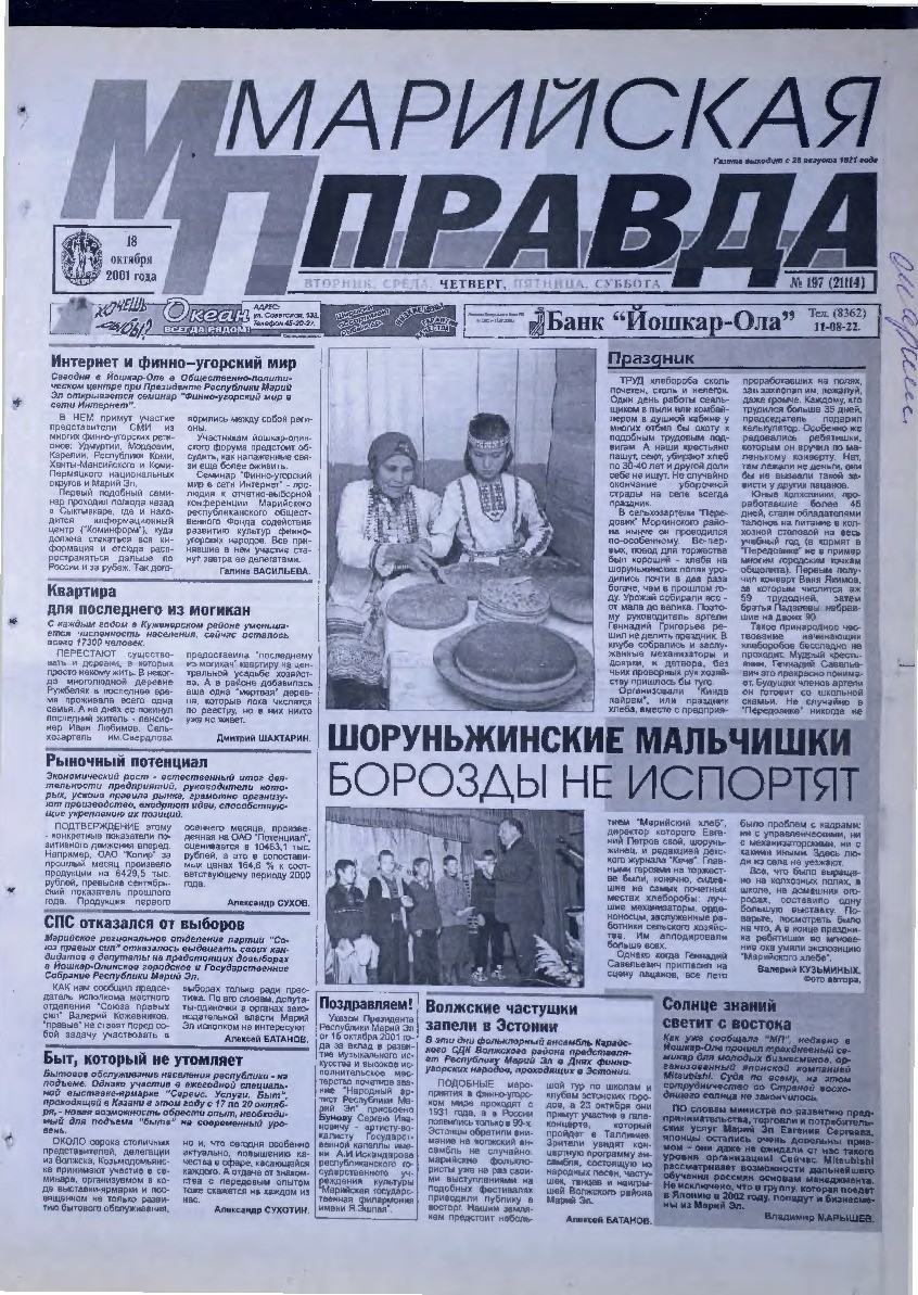 Газета «Марийская правда» от 18.10.2001