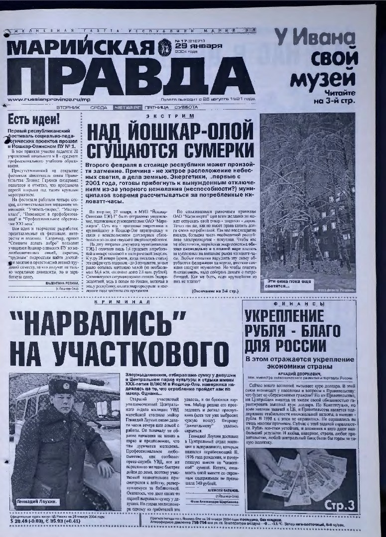 Газета «Марийская правда» от 29.01.2004