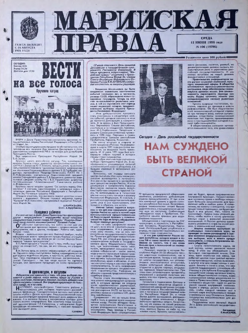 Газета «Марийская правда» от 12.06.1996