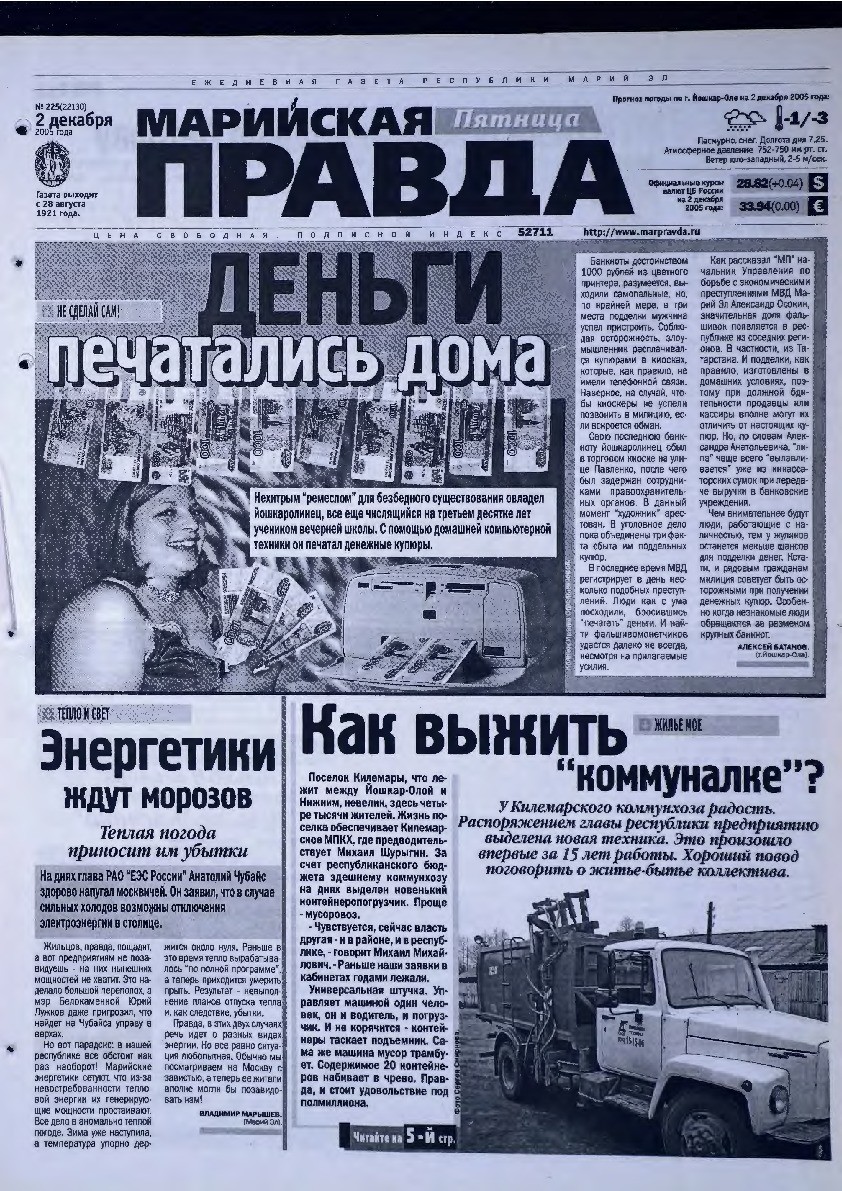 Газета «Марийская правда» от 02.12.2005