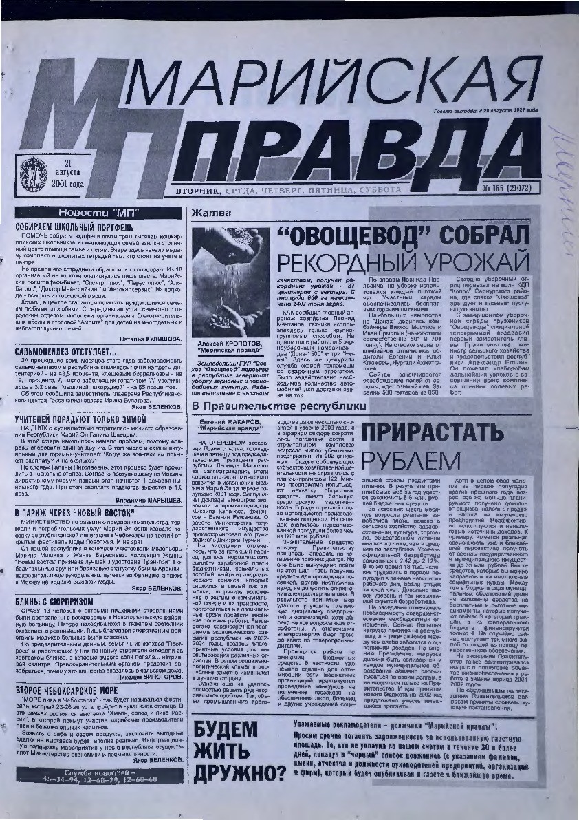 Газета «Марийская правда» от 21.08.2001