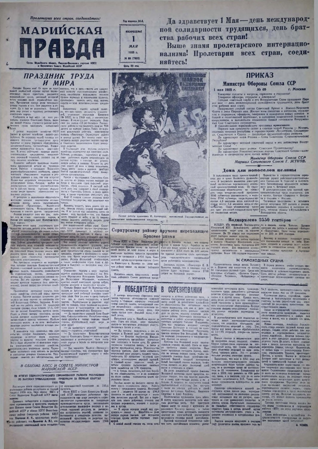 Газета «Марийская правда» от 01.05.1955