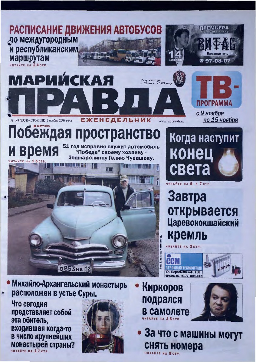 Газета «Марийская правда» от 03.11.2009