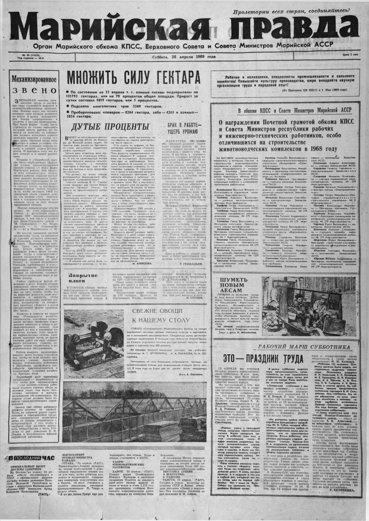 Газета «Марийская правда» от 26.04.1969
