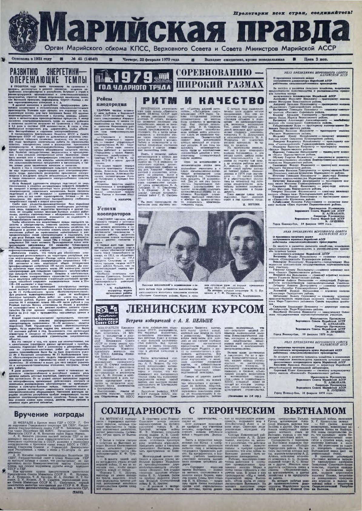 Газета «Марийская правда» от 22.02.1979