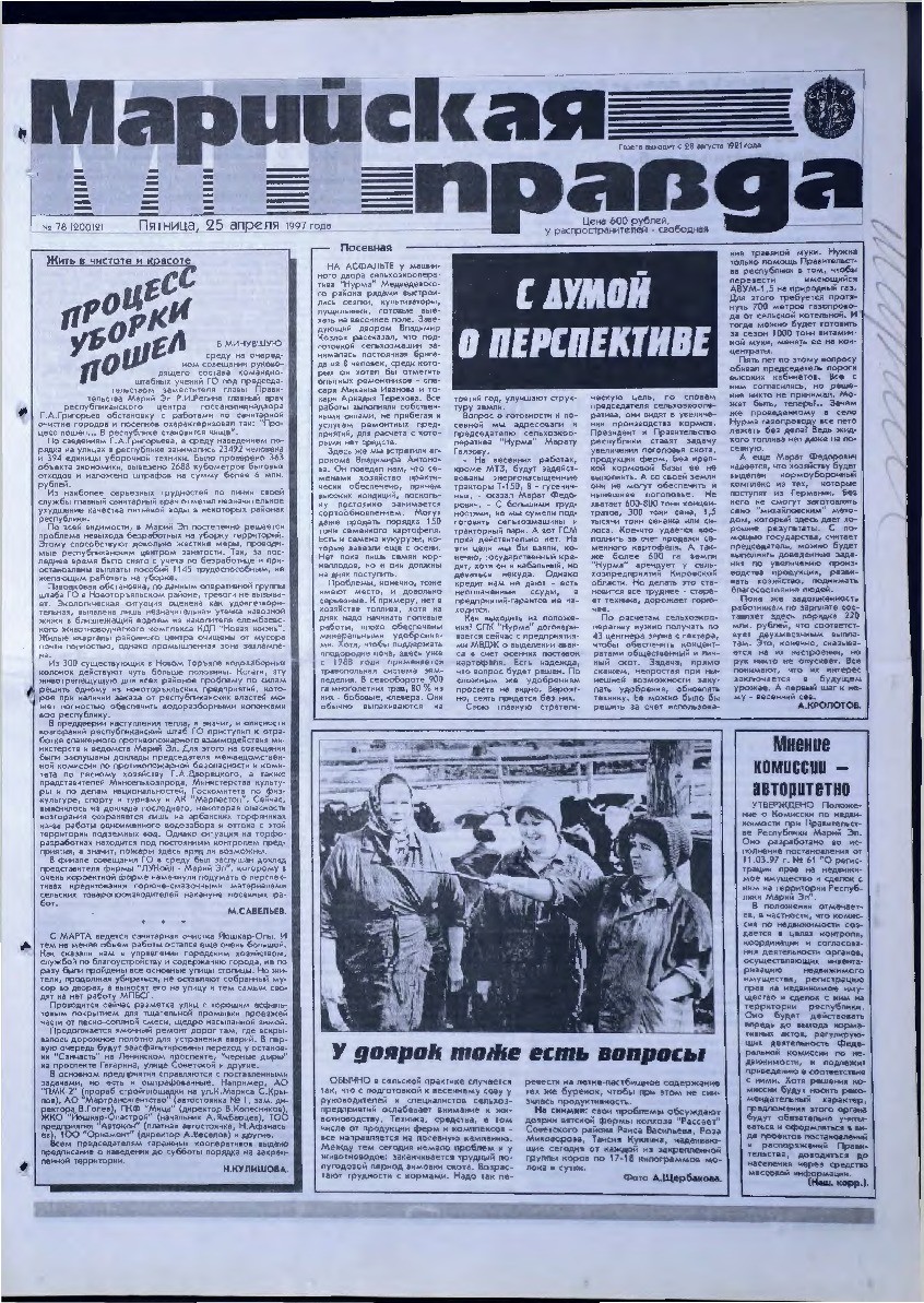 Газета «Марийская правда» от 25.04.1997