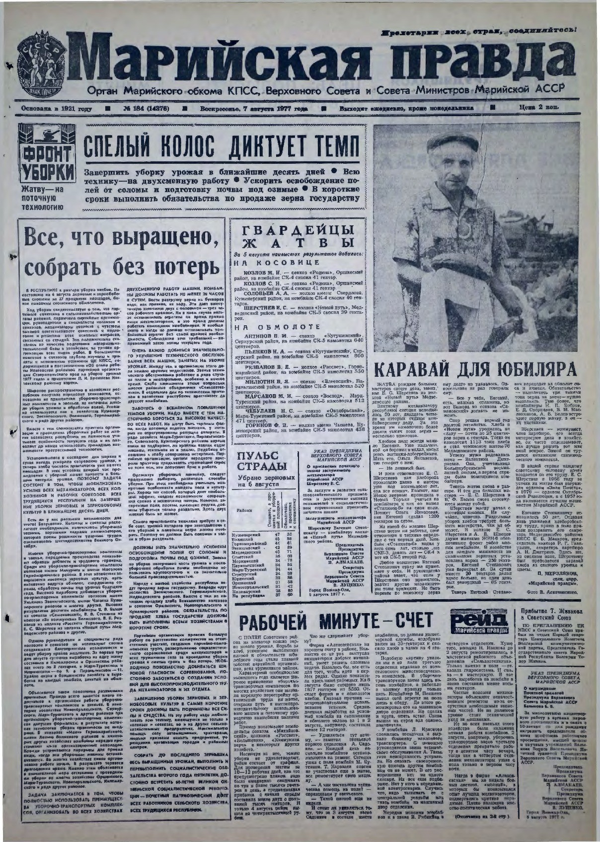 Газета «Марийская правда» от 07.08.1977