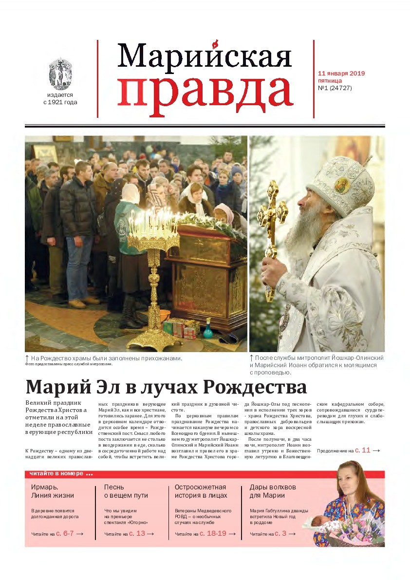 Газета «Марийская правда» от 11.01.2019