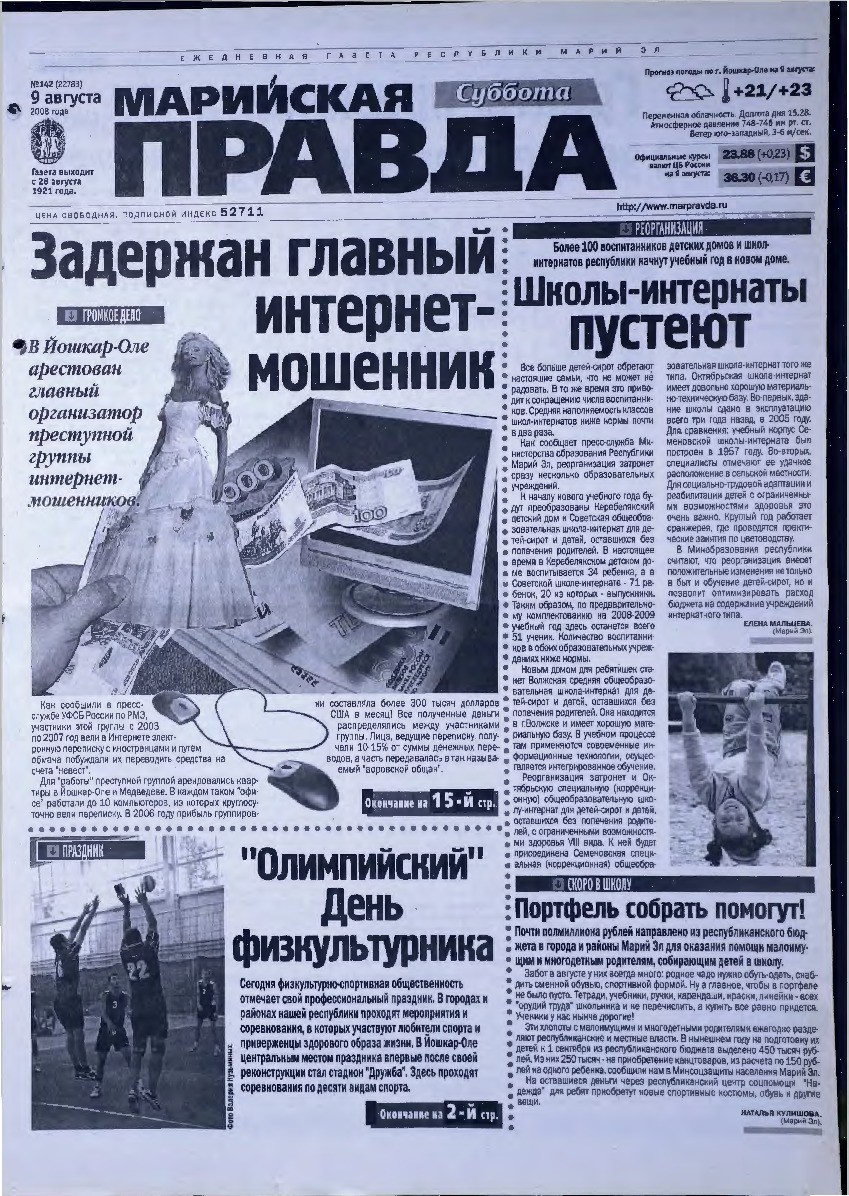 Газета «Марийская правда» от 09.08.2008