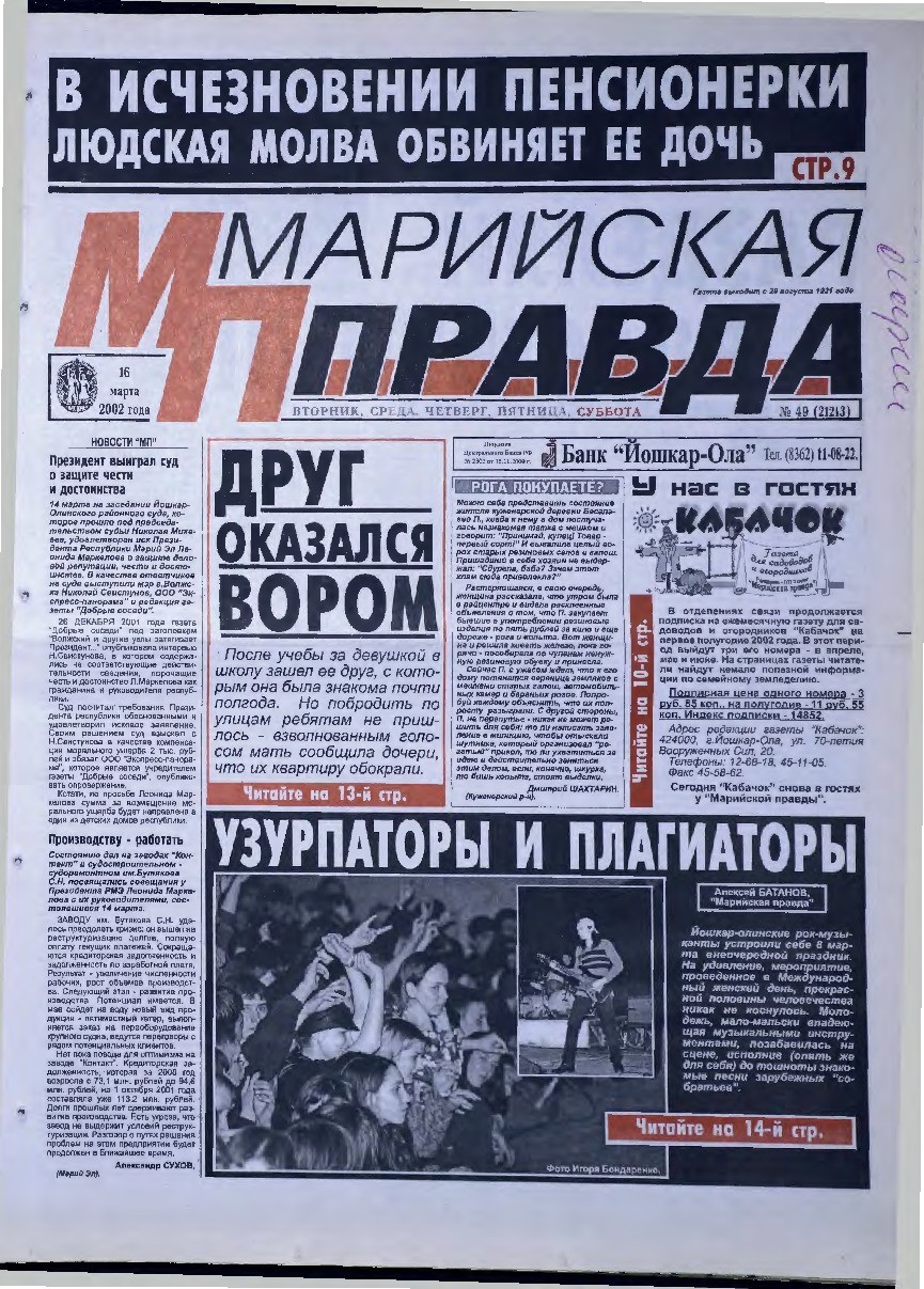 Газета «Марийская правда» от 16.03.2002