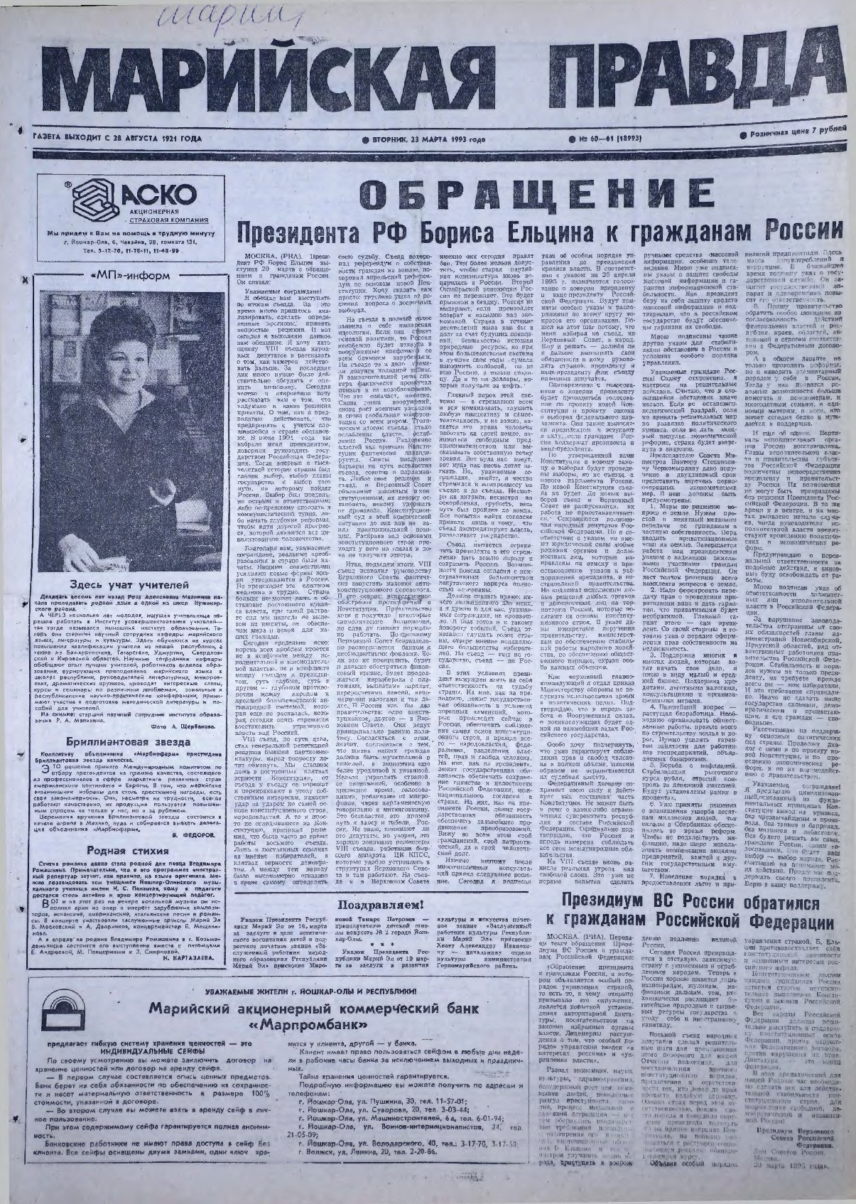 Газета «Марийская правда» от 23.03.1993