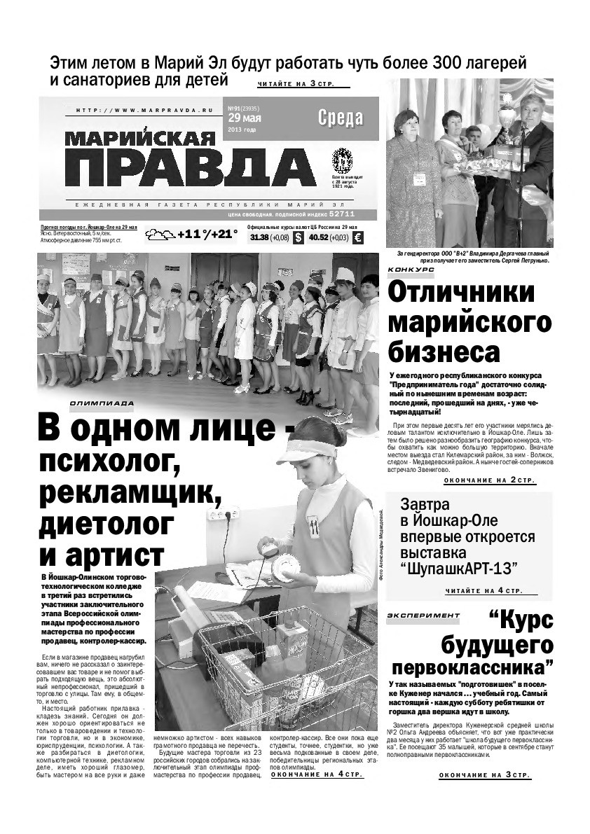 Газета «Марийская правда» от 29.05.2013