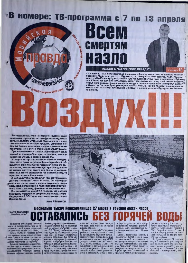 Газета «Марийская правда» от 01.04.2003
