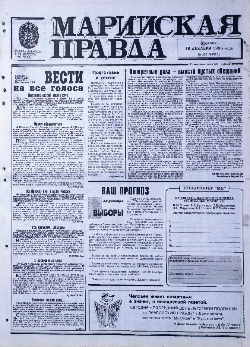 Газета «Марийская правда» от 10.12.1996
