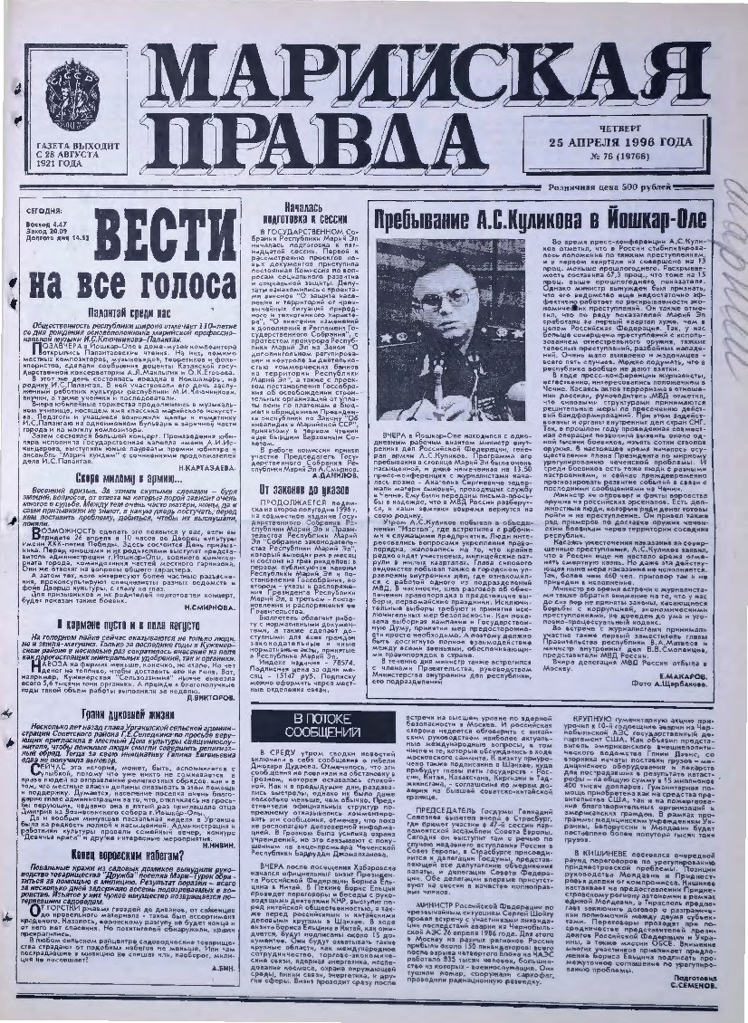 Газета «Марийская правда» от 25.04.1996