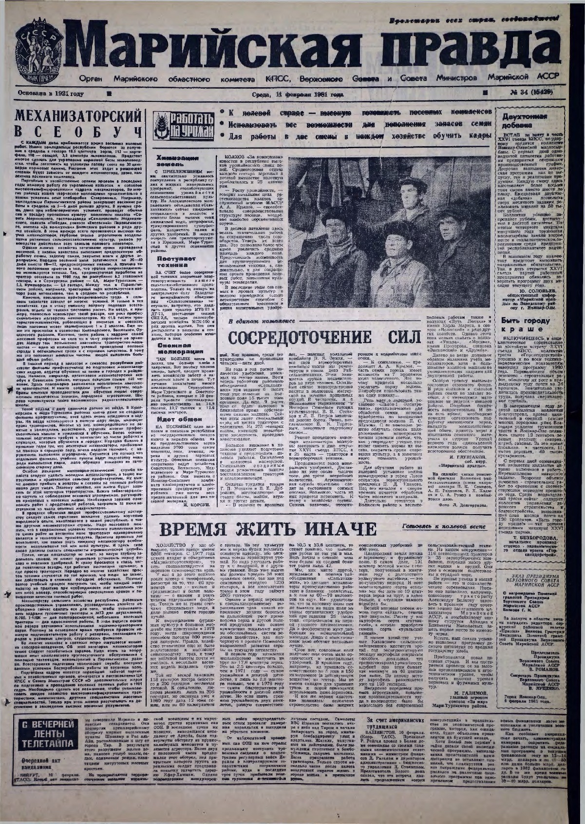Газета «Марийская правда» от 11.02.1981