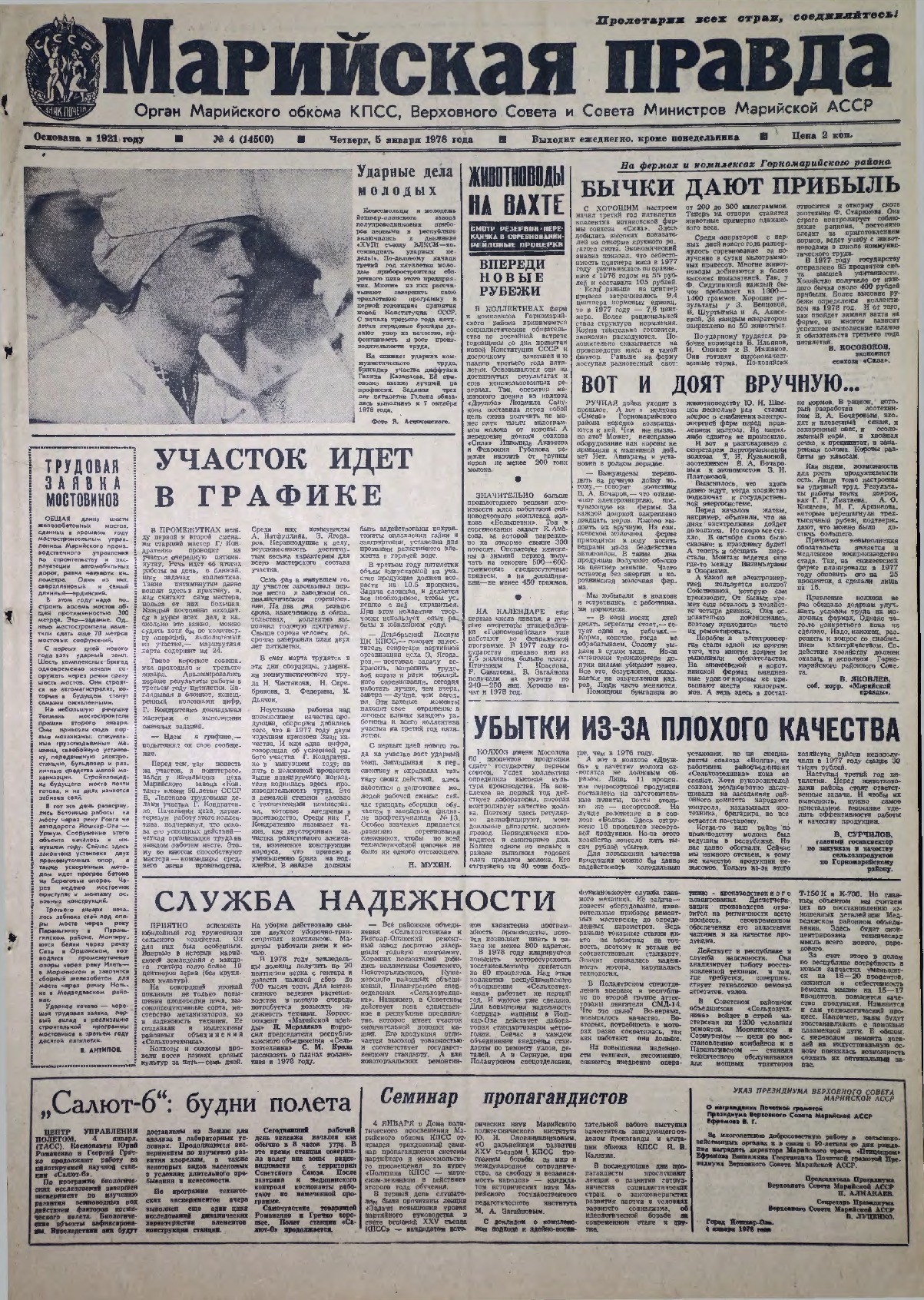 Газета «Марийская правда» от 05.01.1978