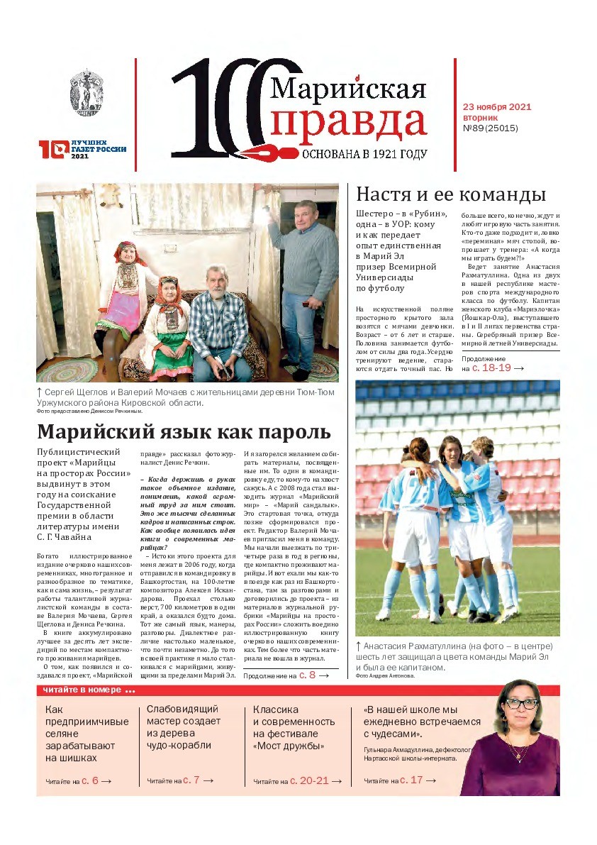 Газета «Марийская правда» от 23.11.2021