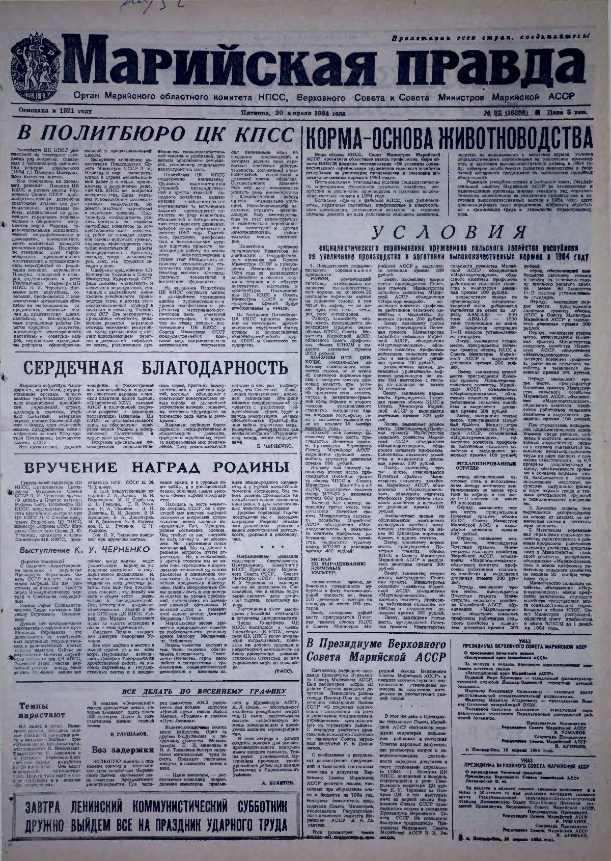 Газета «Марийская правда» от 20.04.1984