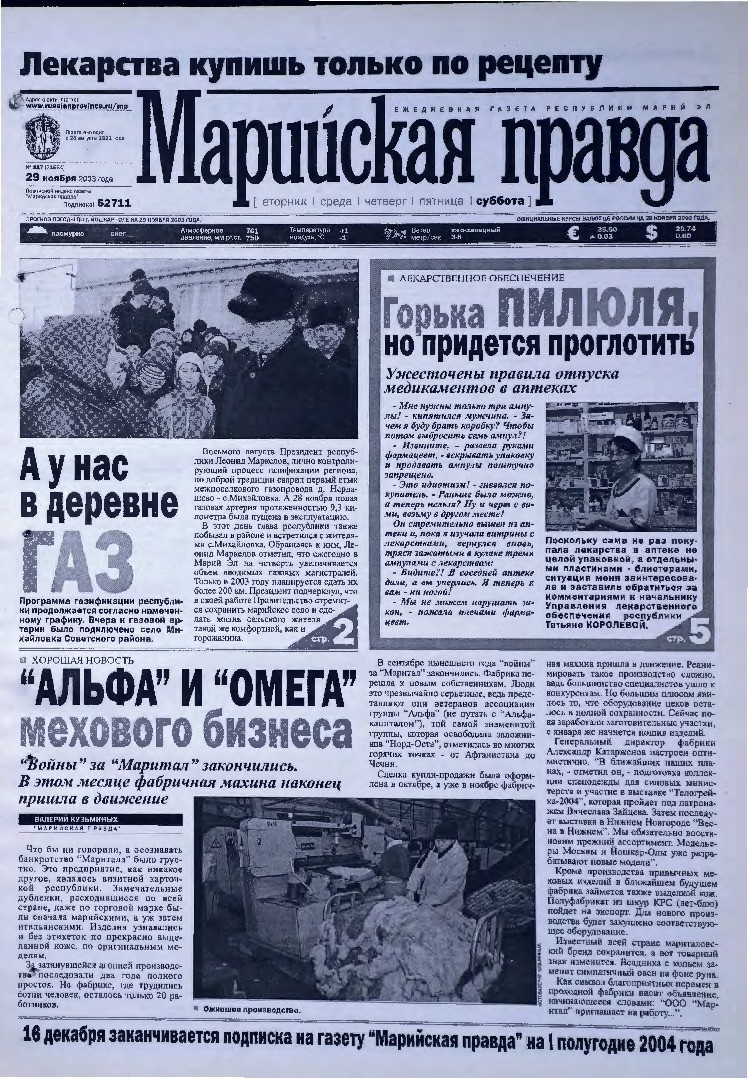 Газета «Марийская правда» от 29.11.2003