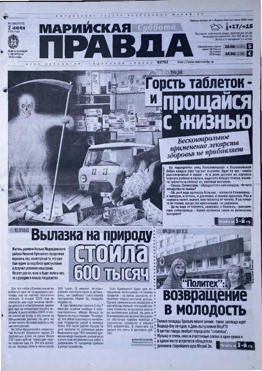 Газета «Марийская правда» от 02.07.2005