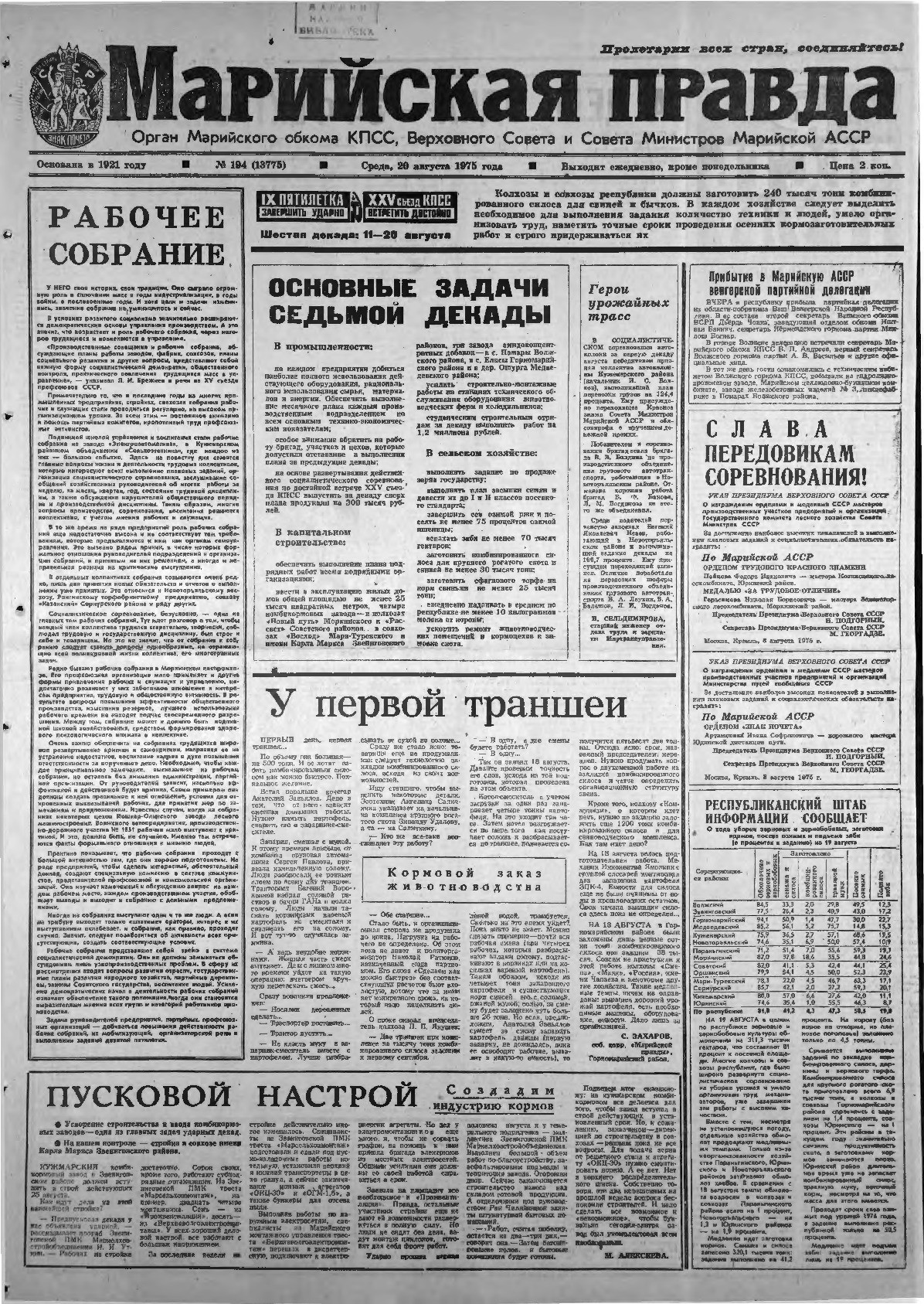 Газета «Марийская правда» от 20.08.1975