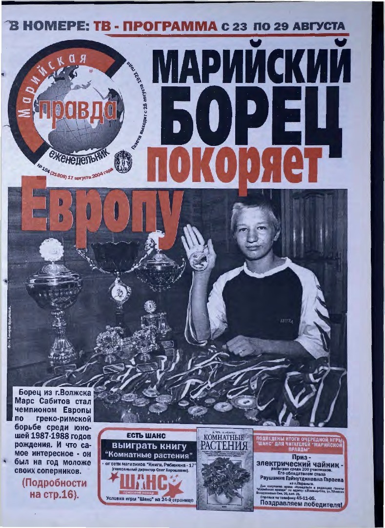 Газета «Марийская правда» от 17.08.2004