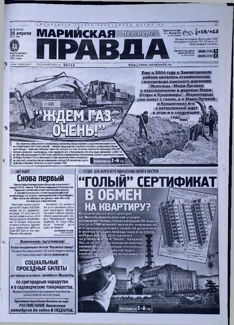 Газета «Марийская правда» от 26.04.2007