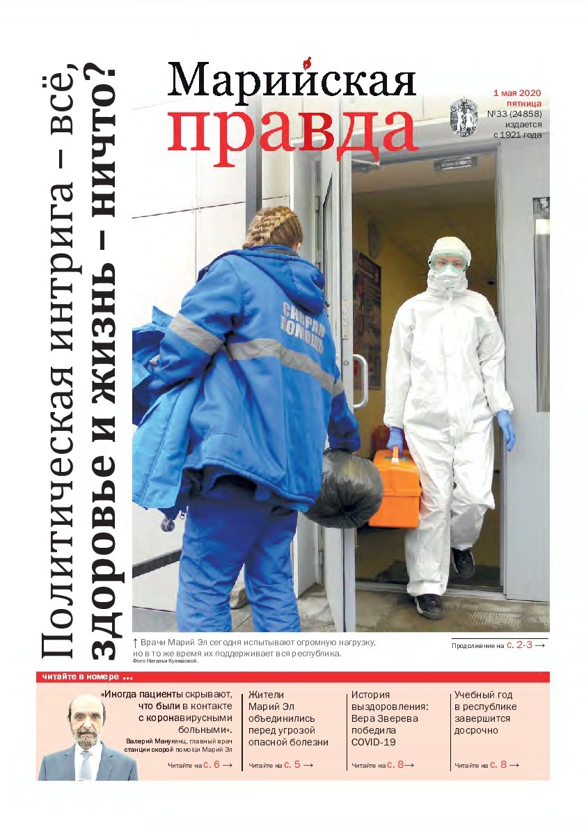 Газета «Марийская правда» от 01.05.2020