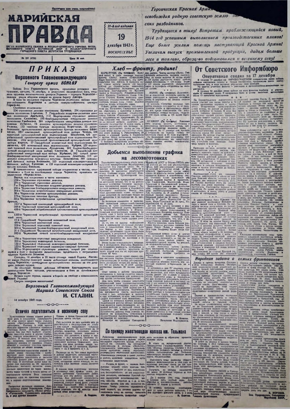 Газета «Марийская правда» от 19.12.1943