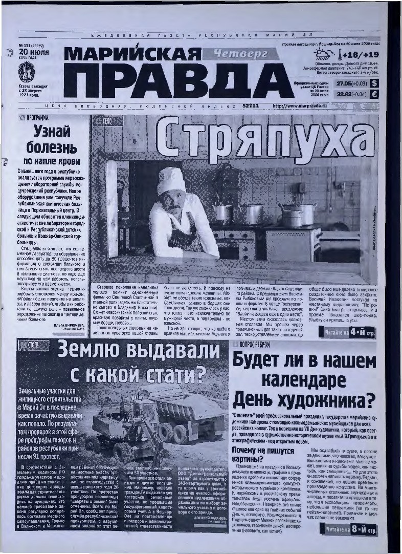 Газета «Марийская правда» от 20.07.2006