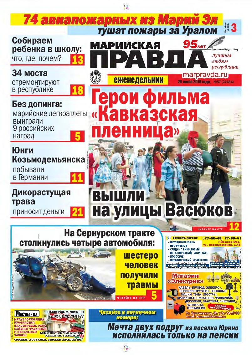 Газета «Марийская правда» от 26.07.2016