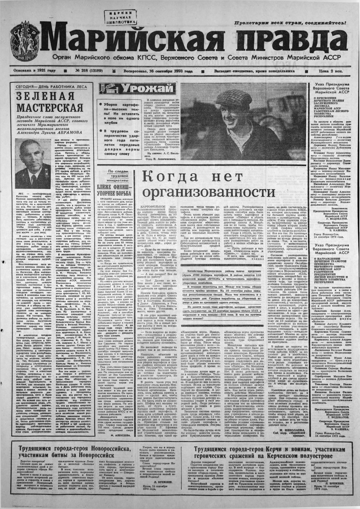 Газета «Марийская правда» от 16.09.1973
