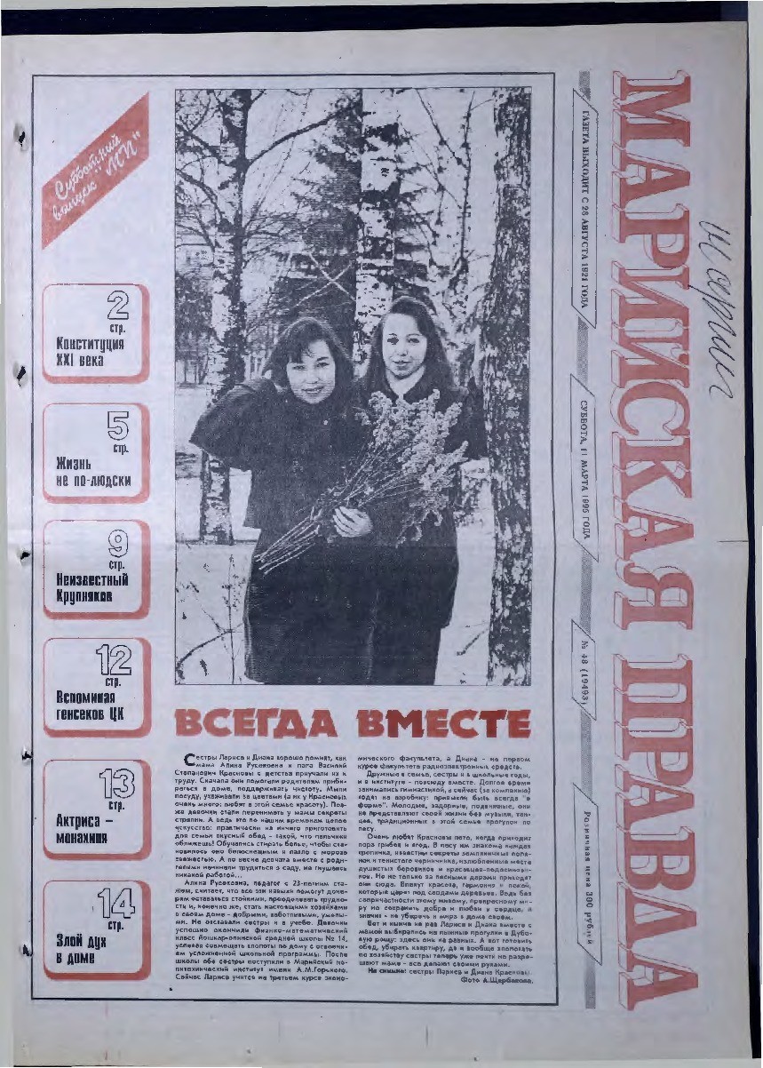 Газета «Марийская правда» от 11.03.1995