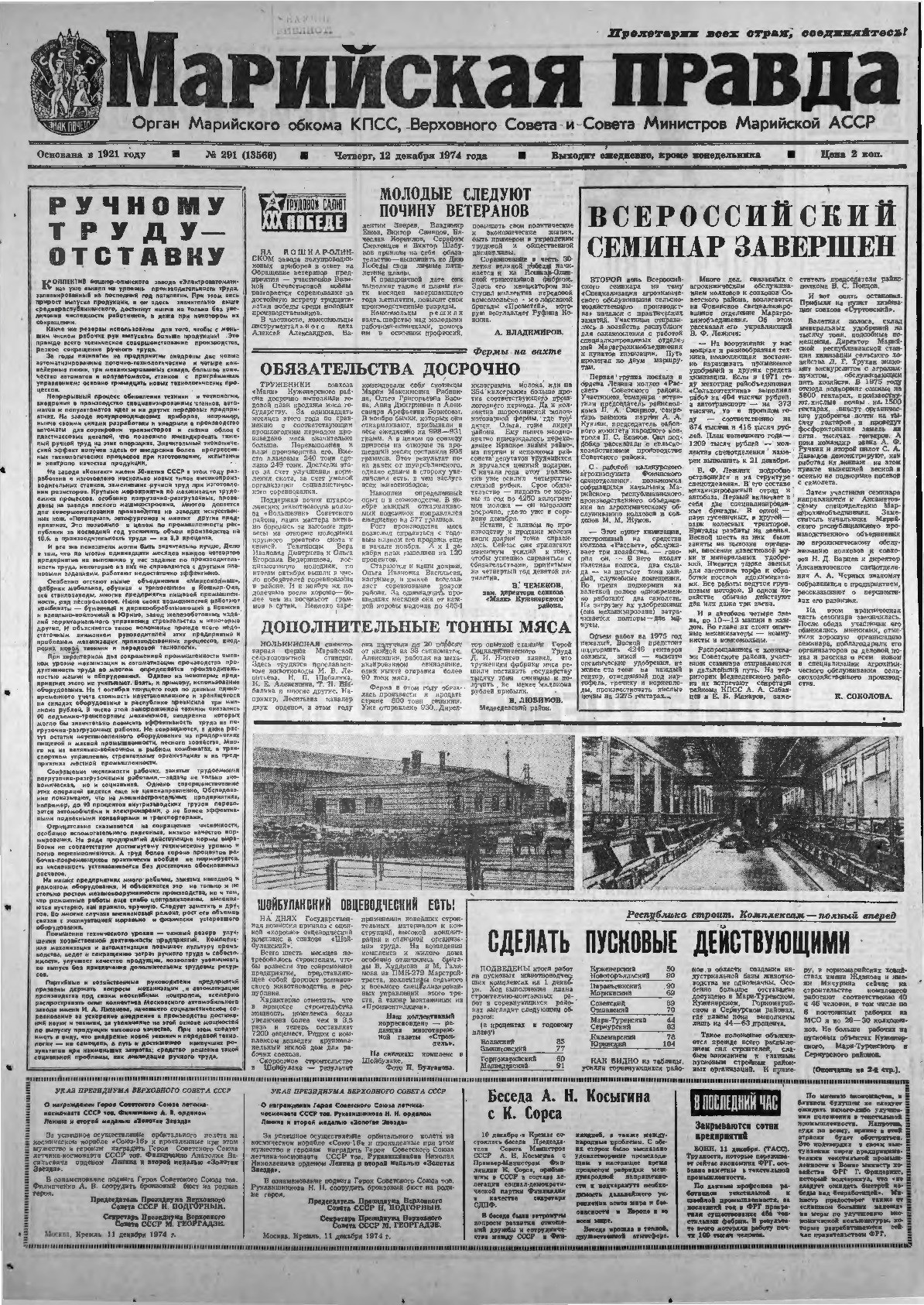 Газета «Марийская правда» от 12.12.1974