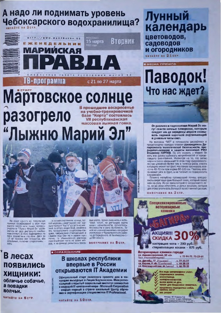 Газета «Марийская правда» от 15.03.2011