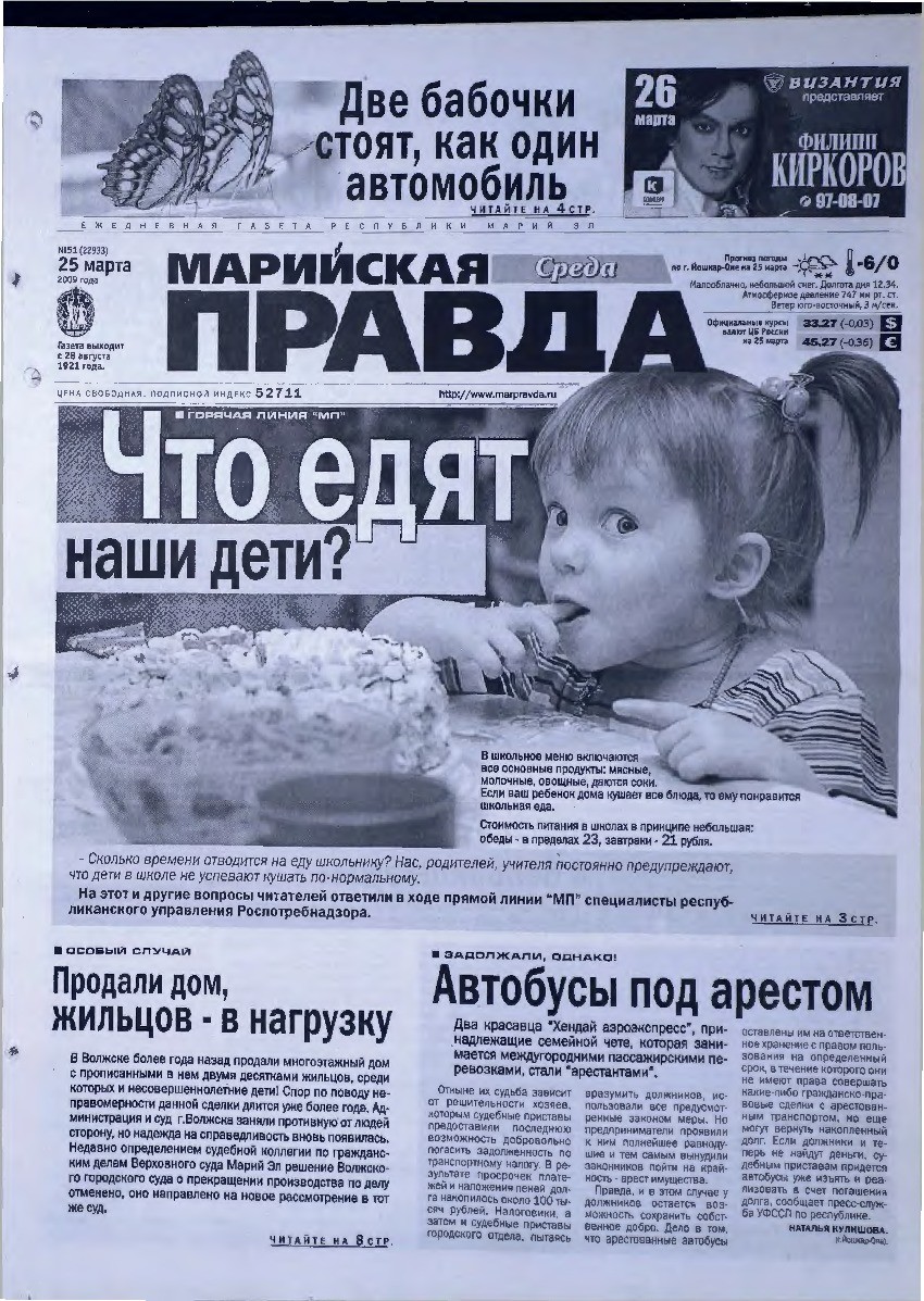 Газета «Марийская правда» от 25.03.2009
