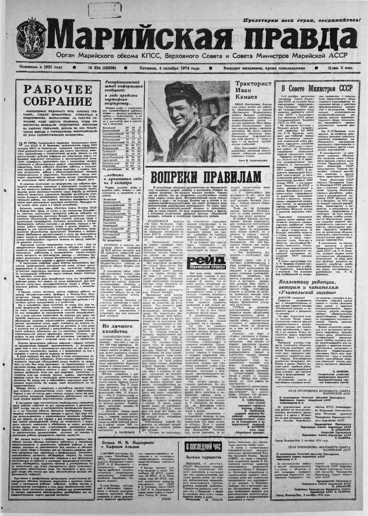 Газета «Марийская правда» от 04.10.1974