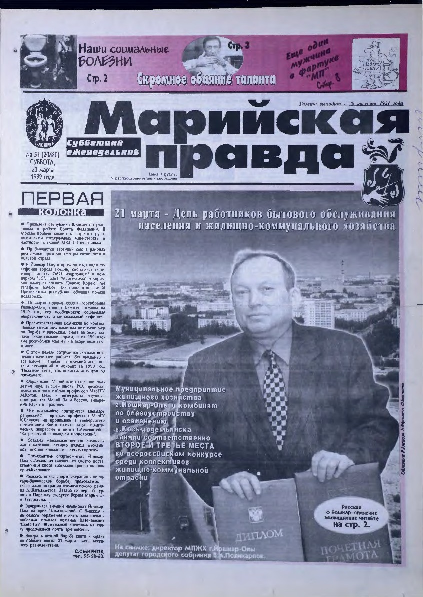 Газета «Марийская правда» от 20.03.1999