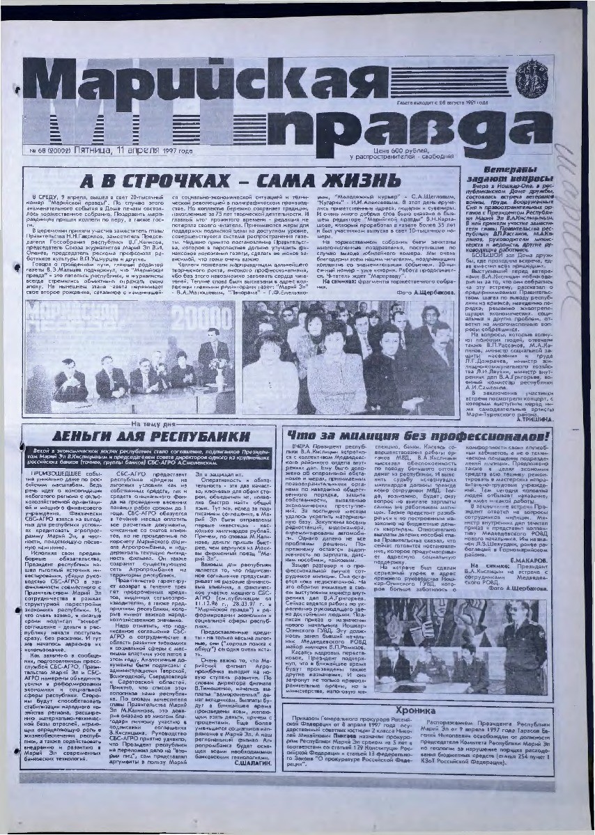 Газета «Марийская правда» от 11.04.1997