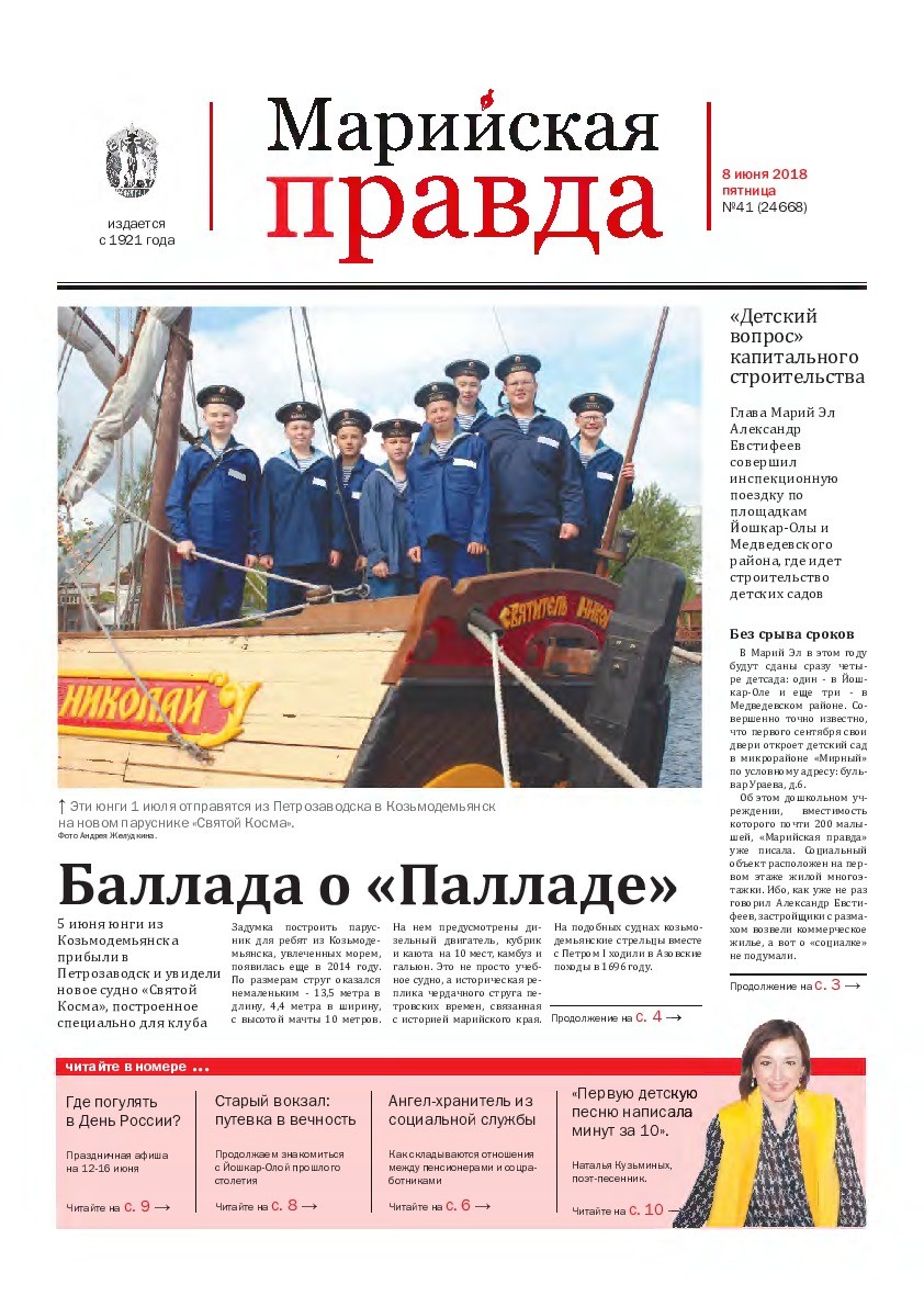 Газета «Марийская правда» от 08.06.2018