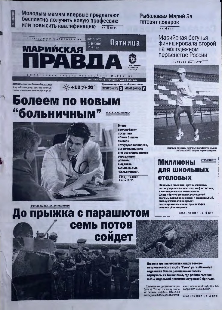 Газета «Марийская правда» от 01.07.2011